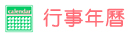 行事年曆