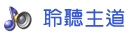 聆聽主道—港九培靈研經大會