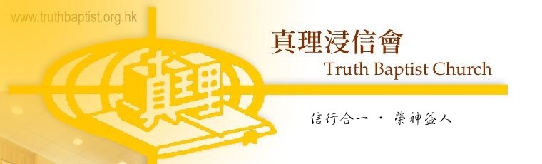 真理浸信會 Truth Baptist Church